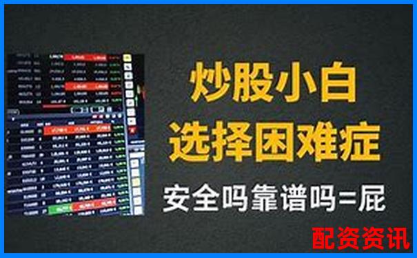 正規(guī)炒股配資平臺(tái)開戶指南 安全杠桿交易新選擇-股票杠桿怎么開戶賺錢