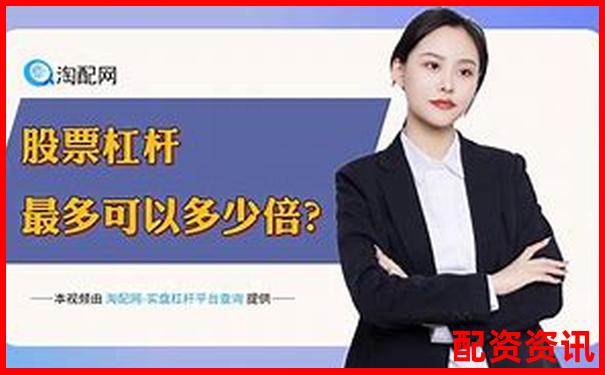 股票配資軟件推薦哪個更靠譜 新手該怎樣選擇-股票配資推薦正規(guī)嗎安全嗎