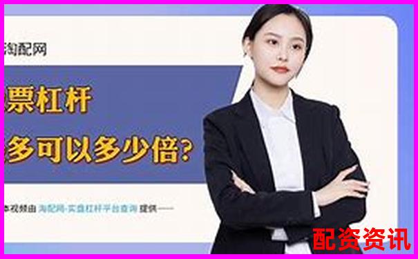 易配資炒股杠桿服務(wù)詳測資金門檻與盈利策略全揭秘