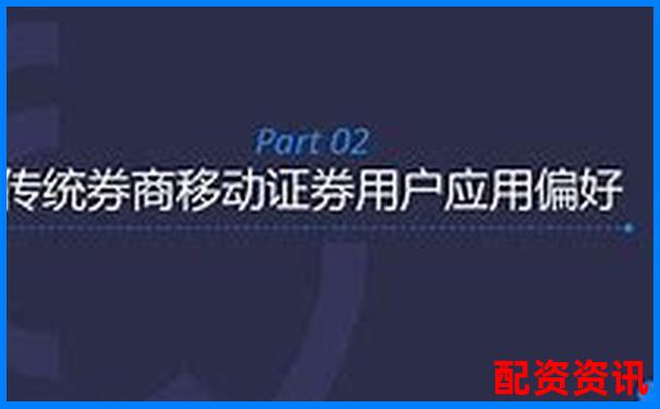 優(yōu)配資對比傳統(tǒng)券商五大差異化優(yōu)勢實測數(shù)據(jù)曝光