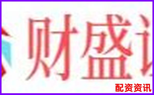 配資炒股平臺開戶網(wǎng)址究竟是多少如何快速獲取-股票多少倍杠桿最高
