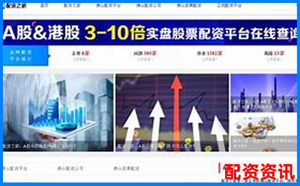中國(guó)股票配資平臺(tái)哪家強(qiáng) 最新權(quán)威排名揭曉-中國(guó)股票杠桿多少倍
