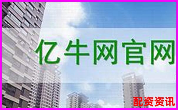 盈牛網(wǎng)新手入門指南及老用戶實戰(zhàn)評測揭示平臺隱藏亮點(diǎn)-網(wǎng)上配資平臺開戶炒股