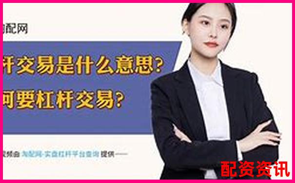 大型股票配資含義解析與杠桿交易風(fēng)險(xiǎn)探討-焦炭期貨杠桿倍數(shù)計(jì)算公式是什么意思