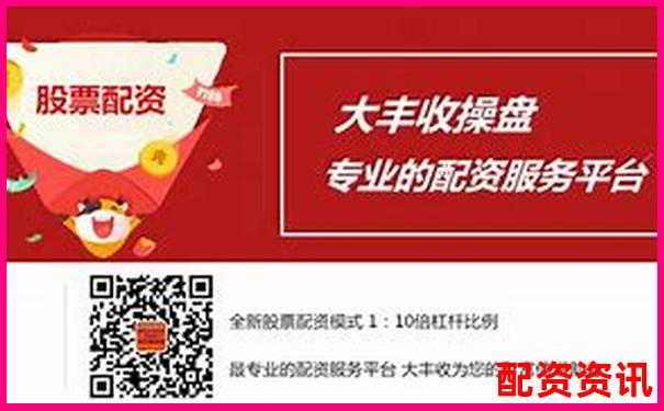 股票配資投資是否安全風(fēng)險與收益如何權(quán)衡