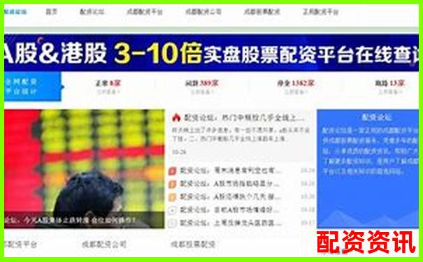 網(wǎng)上配資平臺究竟靠譜嗎 這些真相你需要知道-小資金如何快速翻倍股票
