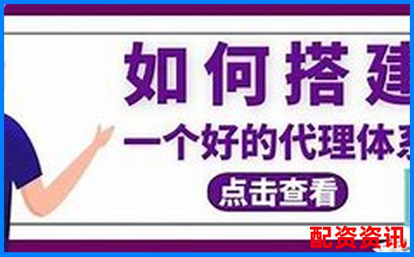 配資平臺代理怎么做 新手必看5大實戰(zhàn)技巧攻略