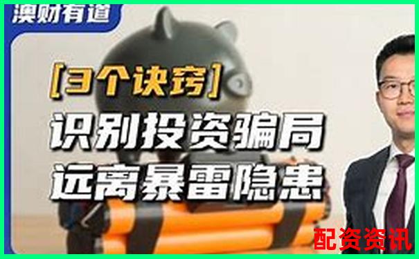 股票配資平臺(tái)跑路是真的嗎 3招教你識(shí)別避坑攻略-股票一百倍杠桿多少錢合適呢